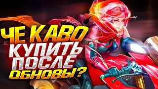 КОГО КУПИТЬ ПОСЛЕ ОБНОВЛЕНИЯ MOBILE LEGENDS / MOBILE LEGENDS / АКТУАЛЬНЫЕ ГЕРОИ