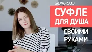 Мягкое очищающее суфле для душа своими руками! (вместо покупных гелей)