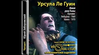 Левая рука Тьмы/Урсула Ле Гуин/Аудиокнига