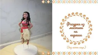 Часть 1. Фигурка из мастики на каркасе. Моана из мастики. Без лепки лица.