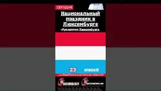 Сегодня, 23 июня, в этот день отмечают праздник, Национальный праздник в Люксембурге