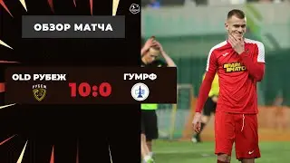 Про-Лига I Old Рубеж – ГУМРФ - 10-0