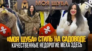 "МОЯ ШУБА"😍КАЧЕСТВЕННЫЕ И НЕ ДОРОГИЕ МЕХА ЗДЕСЬ🎀СТИЛЬ НА САДОВОДЕ🎉5-82 Рынок Садовод Москва