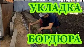 Установка бордюра