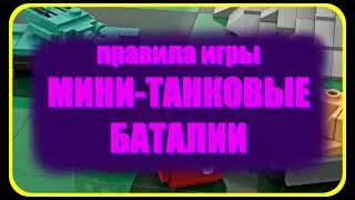 Правила НАСТОЛЬНОЙ ИГРЫ с мини-танками 