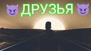 короткометражный фильм Друзья