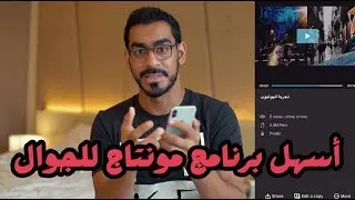 آسهل برنامج مونتاج للجوال