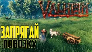 Валхейм Моды ➤ Животные умеют возить Повозку Valheim