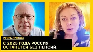 Экономика РФ в ловушке, печатный станок запущен, источник бед лежит в Китае. Игорь Липсиц