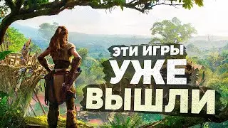 15 НОВЫХ ИГР которые УЖЕ ВЫШЛИ в 2024 году