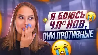 БОЮСЬ, ЧТО У НЕГО МАЛЕНЬКИЙ 🍆 | с*кс с женатым мужчиной | Дуня, что мне делать??