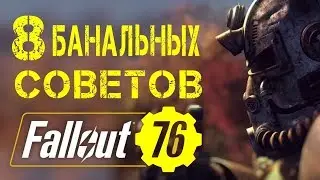 8 банальных советов по Fallout 76