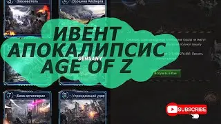 ИВЕНТ «АПОКАЛИПСИС» В AGE OF Z ORIGINS