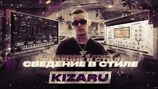 СВЕДЕНИЕ В СТИЛЕ KIZARU