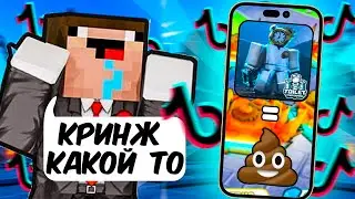 😂 ЧТО ЭТО? СМОТРЮ ПОПУЛЯРНЫЕ и КРИНЖОВЫЕ ТИКТОКИ по Toilet Tower Defense!