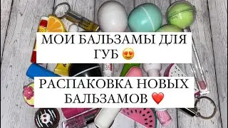 МОИ БАЛЬЗАМЫ ДЛЯ ГУБ 😍 РАСПАКОВКА НОВЫХ БАЛЬЗАМОВ 🔥