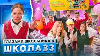 От первого лица: Школа 4 🤯 ВЫИГРАЛ МИЛЛИОН 🥳 ЗАСТАВИЛИ УВОЛИТЬСЯ УЧИТЕЛЯ 😡 ГЛАЗАМИ ШКОЛЬНИКА