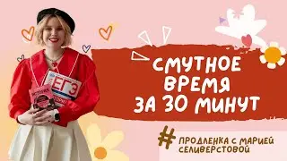 Смутное время за 30 минут для ЕГЭ и ОГЭ