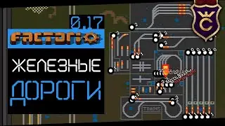 Гайд Железные Дороги ∎ Factorio 0.17 прохождение #13