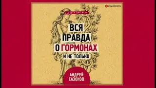 Вся правда о гормонах и не только / Андрей Сазонов (аудиокнига)