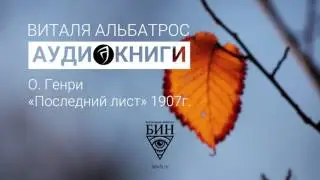 О. Генри «Последний лист» АУДИОКНИГА.