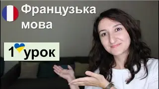 🇫🇷 Французька мова - 1 урок для початківців