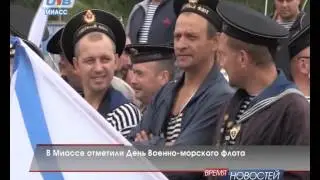 В Миассе отпраздновали День ВМФ