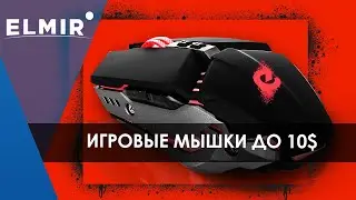 САМЫЕ ДЕШЕВЫЕ игровые мышки | Обзор мышек до 10$ | Elmir.ua