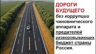 СТАНДАРТЫ ДОРОГ в РФ! Технология дорожной коррупции в России на качестве дорожного полотна в ОПГ рф