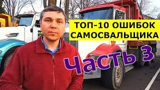 Топ-10 ошибок при РАБОТЕ НА САМОСВАЛЕ / Часть 3