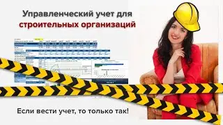 Управленческий учет для строительных компаний