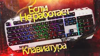 ЕСЛИ НЕ РАБОТАЕТ КЛАВИАТУРА. ПРОСТОЕ РЕШЕНИЕ