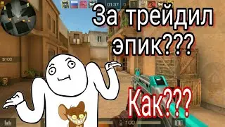 Трейдинг в Standoff 2?! Как правильно трейдить?! Как я это сделал?
