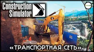 CONSTRUCTION SIMULATOR  - ТРАНСПОРТНАЯ СЕТЬ.  ПРОХОЖДЕНИЕ, КООПЕРАТИВ.