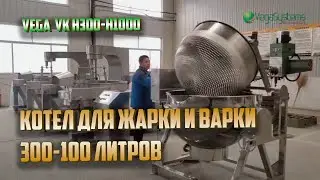 Котел варочный 300-1000 литров - Vega  VK H300 - H1000 | Жарка и варка продукта