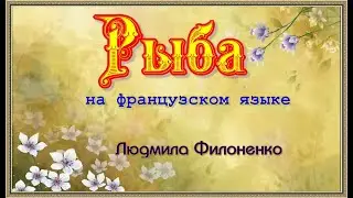 Рыба на французском языке