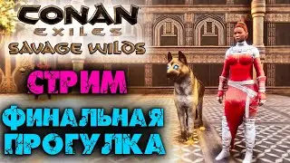 Стрим: Conan Exiles: Savage Wilds ☛ Финальная прогулка по карте ✌