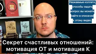 Секрет счастливых отношений: мотивация ОТ и мотивация К