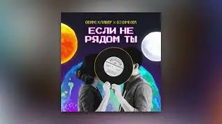 Денис Клявер , Dj DimixeR - Если не ты рядом ты (Премьера сингла, 2023)