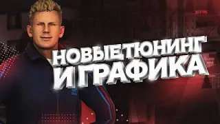 НОВАЯ ГРАФИКА НА NEXTRP