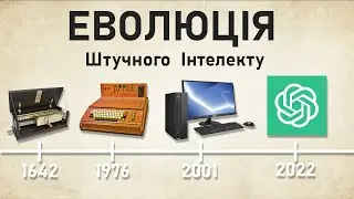 Штучний інтелект розумніший людини? Історія розвитку ШІ.