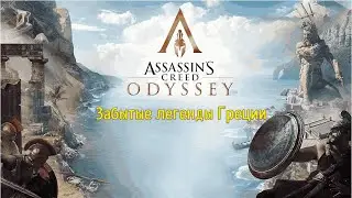 Assassin's Creed® Odyssey. Забытые легенды Греции.🔔 Прохождение # 22🔔