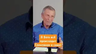 В Боге всё происходит Спонтанно и само,  Супраментальное Сознание А.В.Клюев