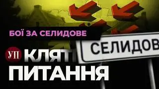 Наймасованіша ракетна атака, "Паляниця", бої за Селідово | Кляті питання