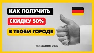 Пособие в Германии / Спа бассейн /Жизнь в Германии