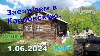 Заезжаем на Неленьгу. 1.06.2024. Каракат, вода, жарим курочку и щучку. Косим травку.