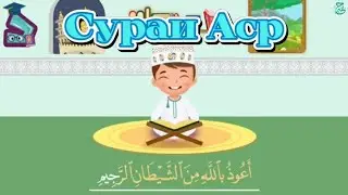 Сураи Аср | Таълими Қуръон