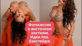 Photo shooting of Bellydancer / poses / Как красиво фотографироваться? Позы / Модель Наталья Лисеев