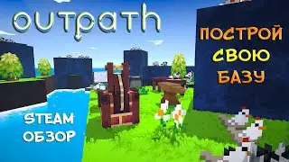 БАЗА НА ОСТРОВЕ ❤︎STEAM❤︎ (OUTPATH) 