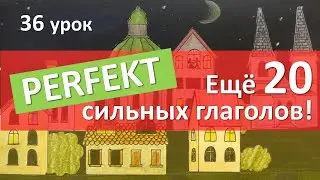 Немецкий язык, 36 урок. Учим сильные глаголы в PERFEKT